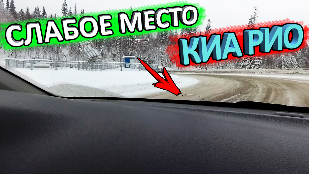 Слабое место у КИА РИО 4 смотреть онлайн