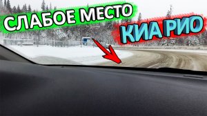 Слабое место у КИА РИО 4