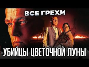 Все грехи фильма "Убийцы цветочной луны"