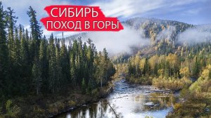 Поход в Кузнецкий Алатау / Поднебесные Зубья / Река Казыр