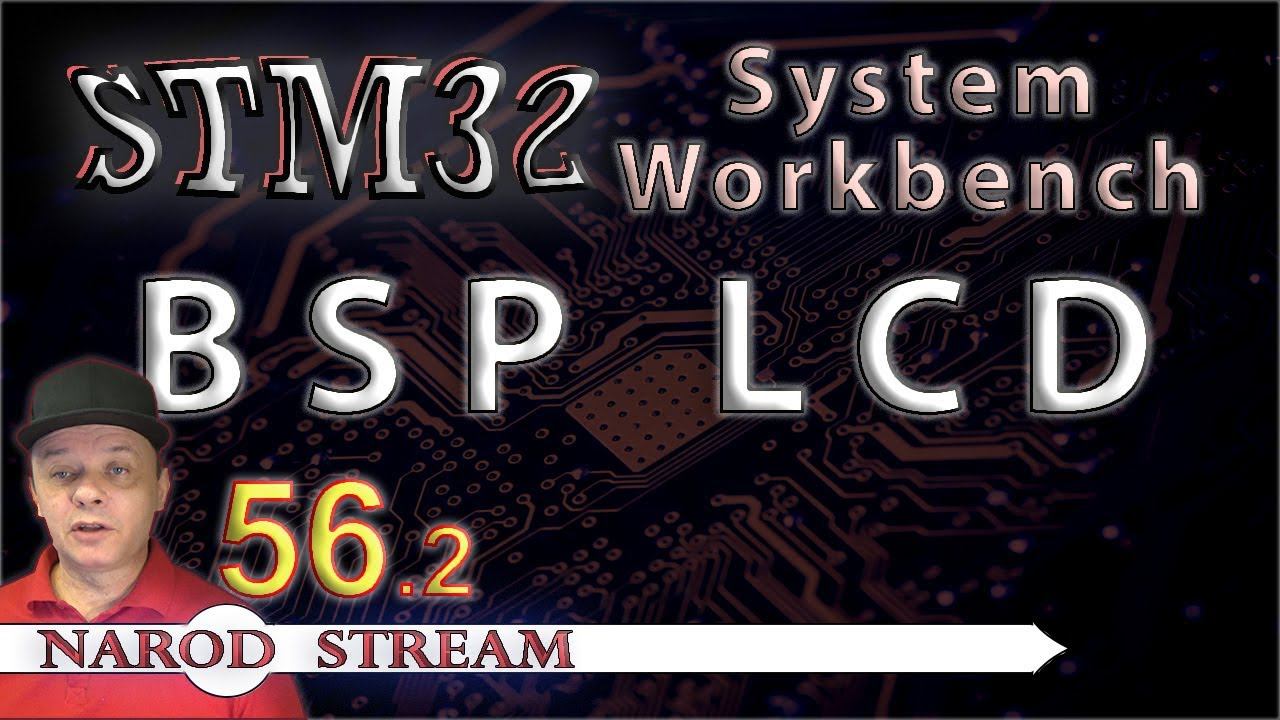 Программирование МК STM32. УРОК 56. System Workbench. BSP. Часть 2
