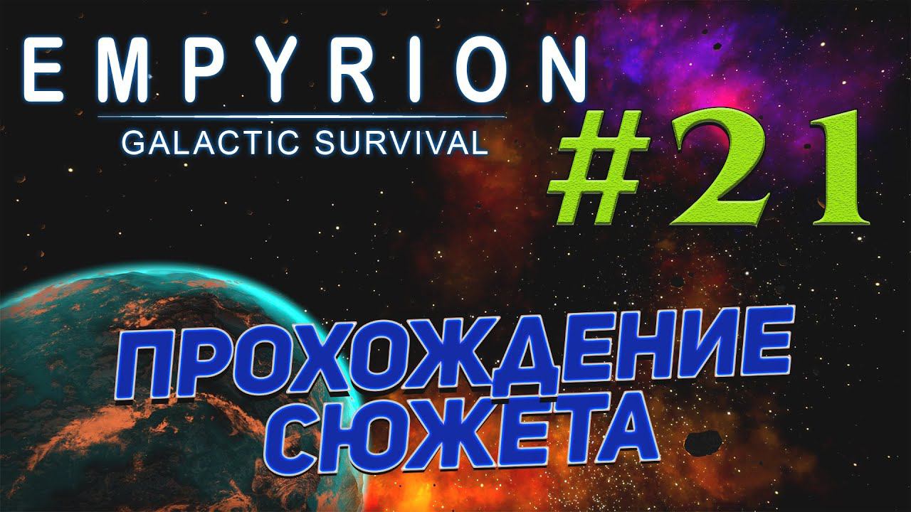 Empyrion - Galactic Survival v 1.7.9 ➤ # 21 ✦СОЛО ПРИКЛЮЧЕНИЯ✦ смотреть онлайн