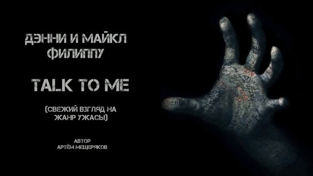 Обзор на Talk to me (Два, три, демон, приди!) 2022 г. Свежий взгляд на жанр от двух ютуберов. смотреть онлайн