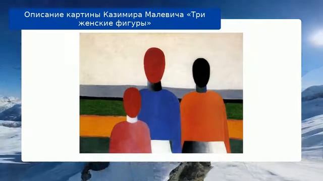 Описание картины Казимира Малевича «Три женские фигуры» смотреть онлайн