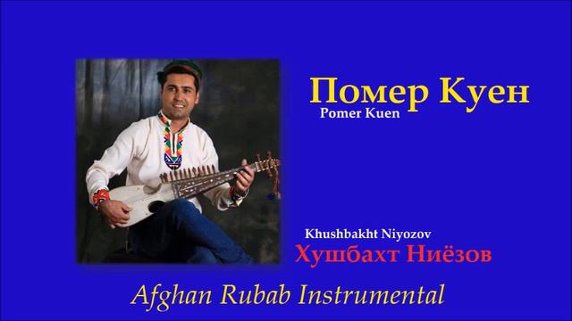 Маки Маки (Maki Maki) - Afghan Rubab Instrumental - Khushbakht Niyozov - Хушбахт Ниёзов
