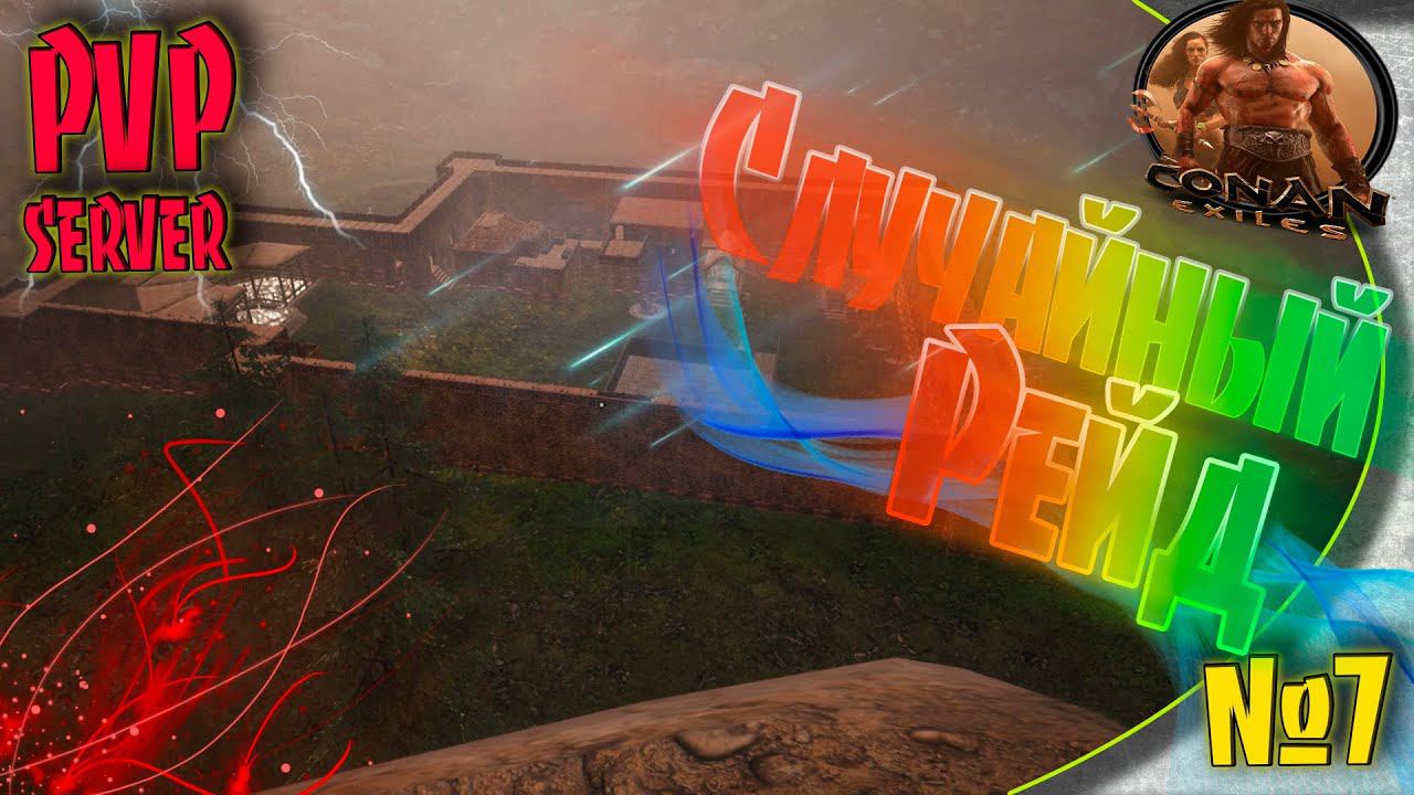 Conan Exiles PVP - #7 Он просто сидел дома и пил чай, но мы пришли!