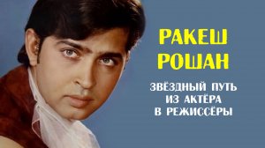 Ракеш Рошан и его непростой путь из актёра в режиссёры