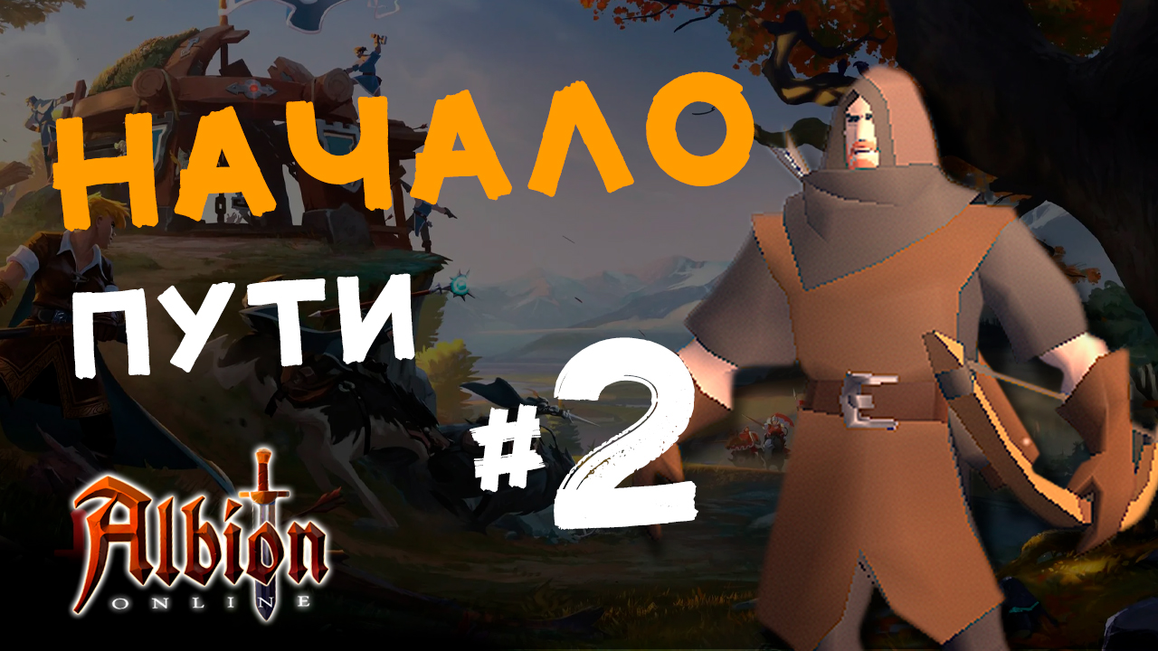 Albion Online: Начало пути #2. Проходим обучение