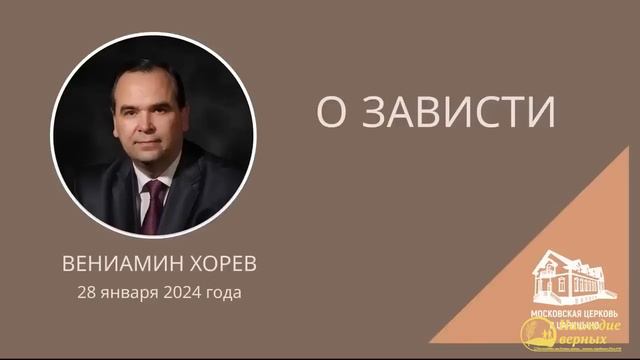 Любовь не завидует. Как избавиться от зависти? II Вениамин ХОРЕВ смотреть онлайн