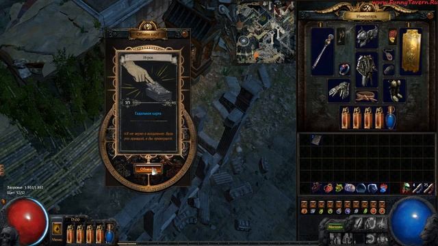 Где менять гадальные карты? Path of Exile(POE) смотреть онлайн