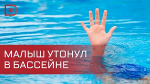 Двухлетний мальчик утонул в надувном бассейне во дворе дома