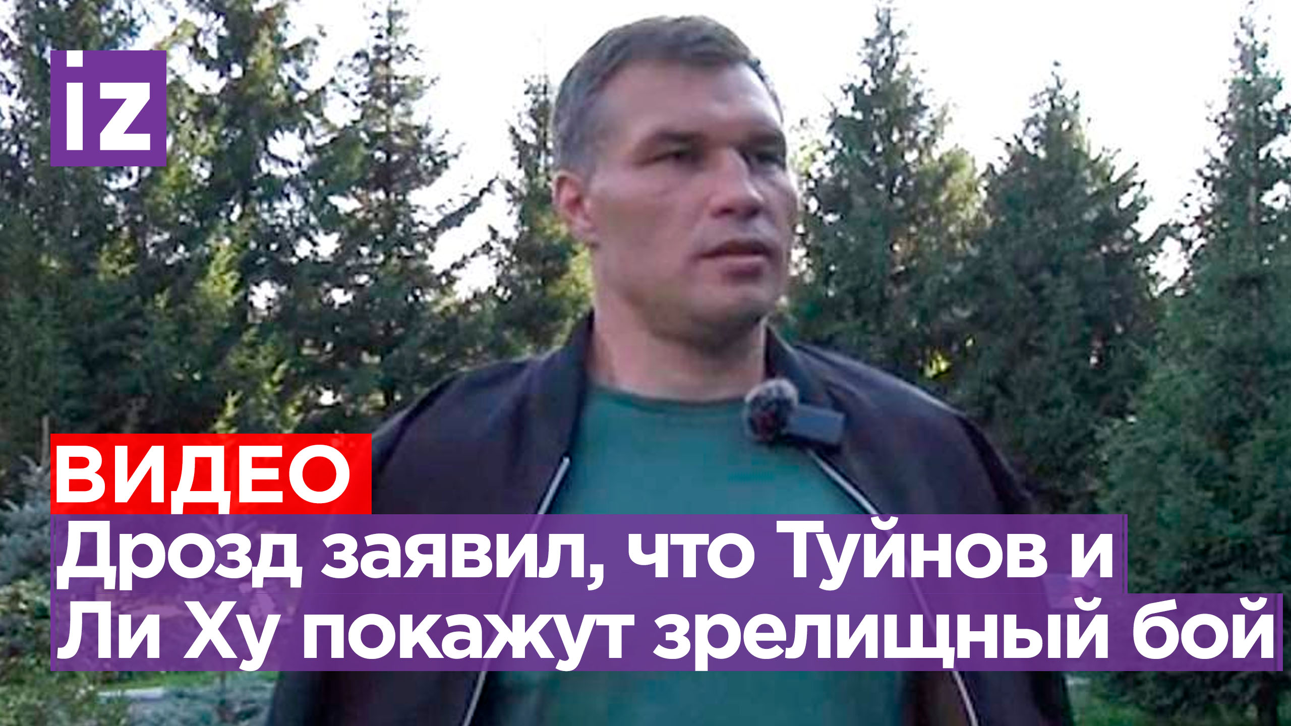 Дрозд пообещал зрелищный бой Туйнова с Ли Ху / Известия смотреть онлайн