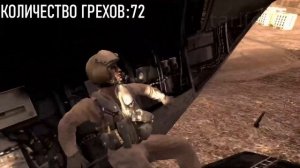 Все грехи игры "Call of Duty 4: Modern Warfare" (Игрогрехи)