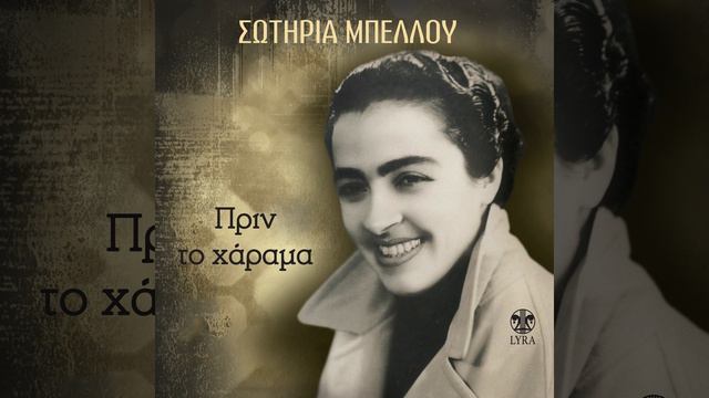 Liga Psihoula Agapis Sou Gyrevo (Remastered) смотреть онлайн