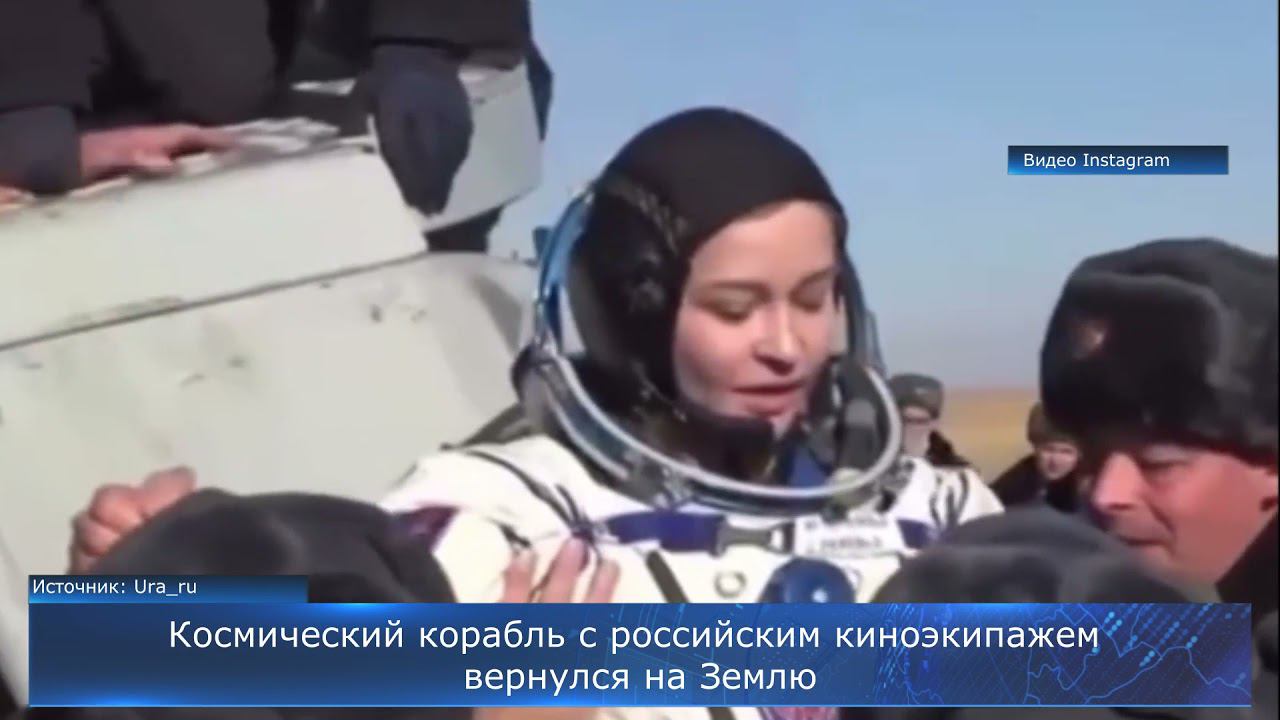 Космический корабль с российским киноэкипажем вернулся на Землю