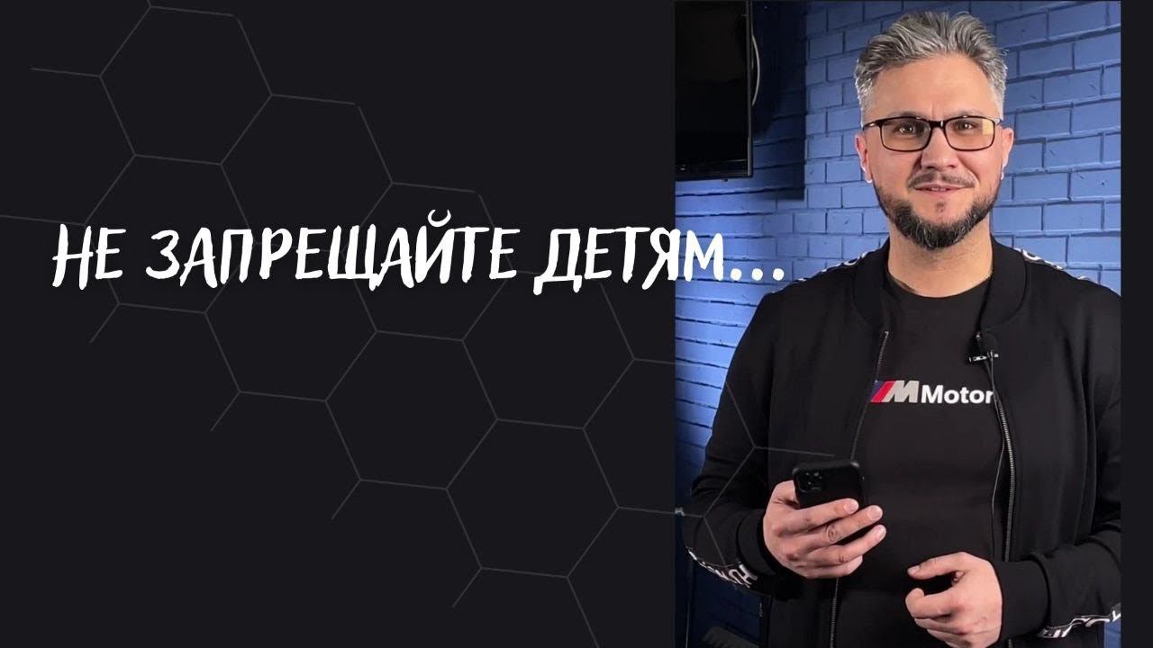 Не запрещайте детям... смотреть онлайн