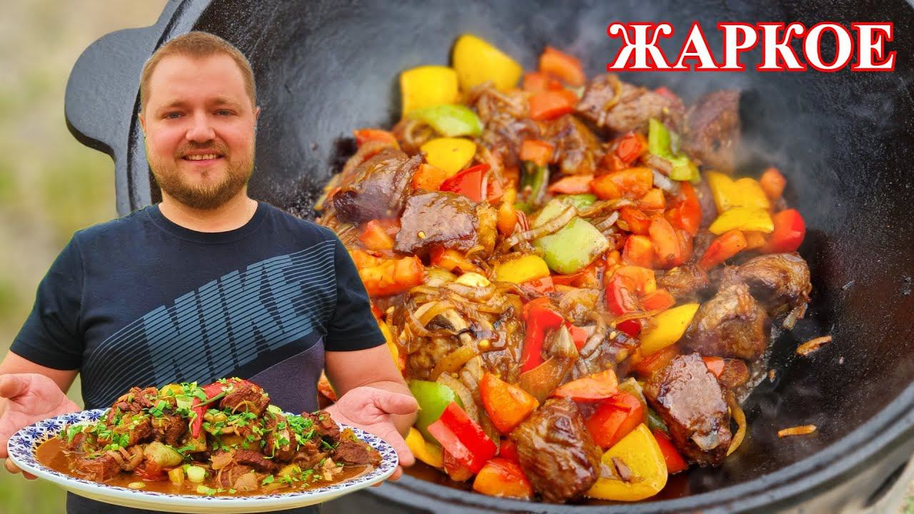 Блюдо в казане на костре! Томленая Говядина с овощами в казане. Roast at home смотреть онлайн