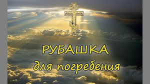 ПРАВОСЛАВИЕ. Ритуальная одежда для женщины (как сшить рубашку для погребен.MP4
