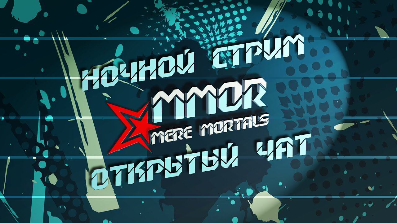 Ночной стрим - открытый микрофон (Tanks Blitz) смотреть онлайн