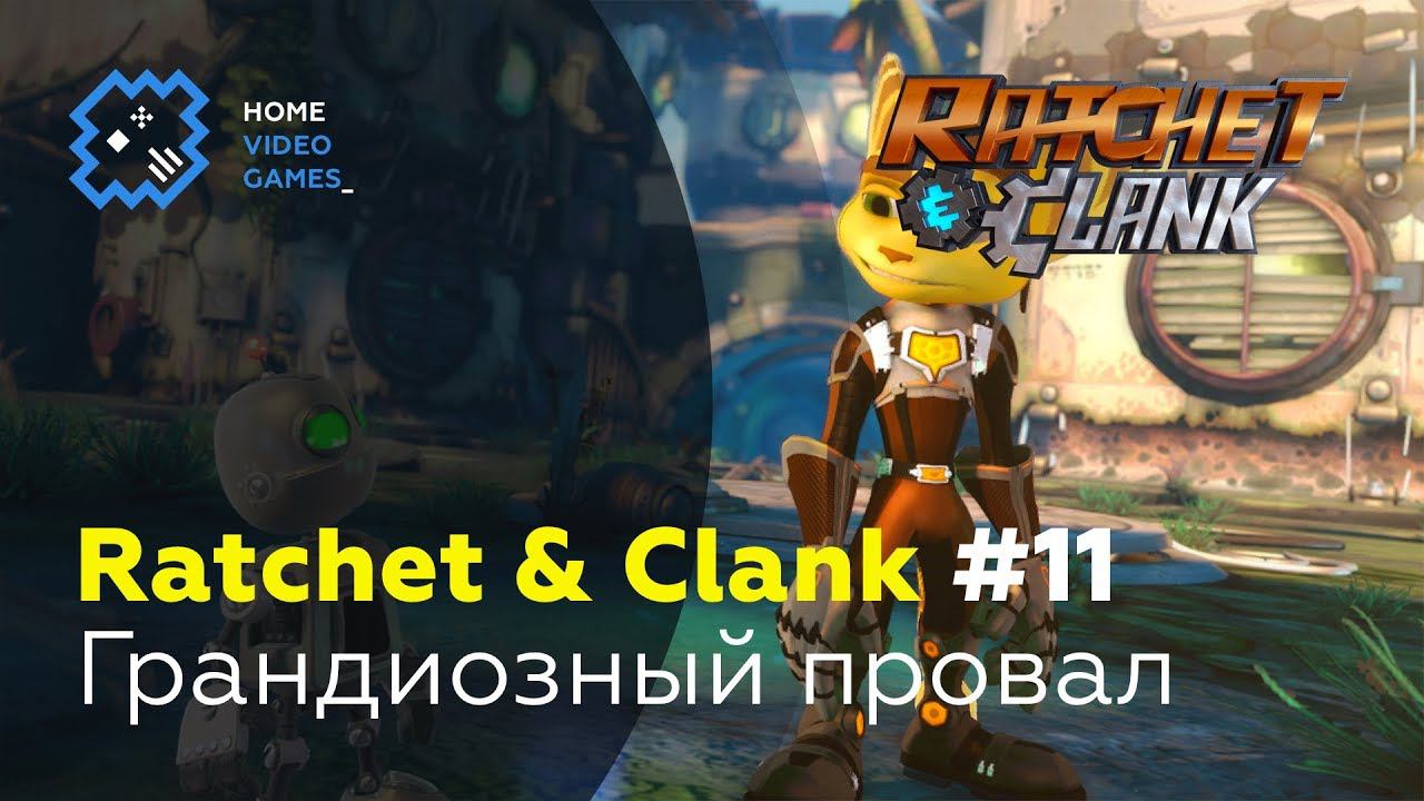 Ratchet And Clank [ПРОХОЖДЕНИЕ] #11 — Грандиозный провал