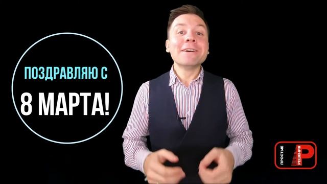 Александр Шоршин: Поздравление с 8 марта! смотреть онлайн