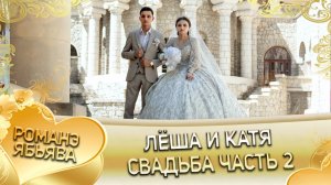 Лёша и Катя! Одэл о Коля о Талапа кай о Вася о Кишенёвцо! Свадьба часть 2!