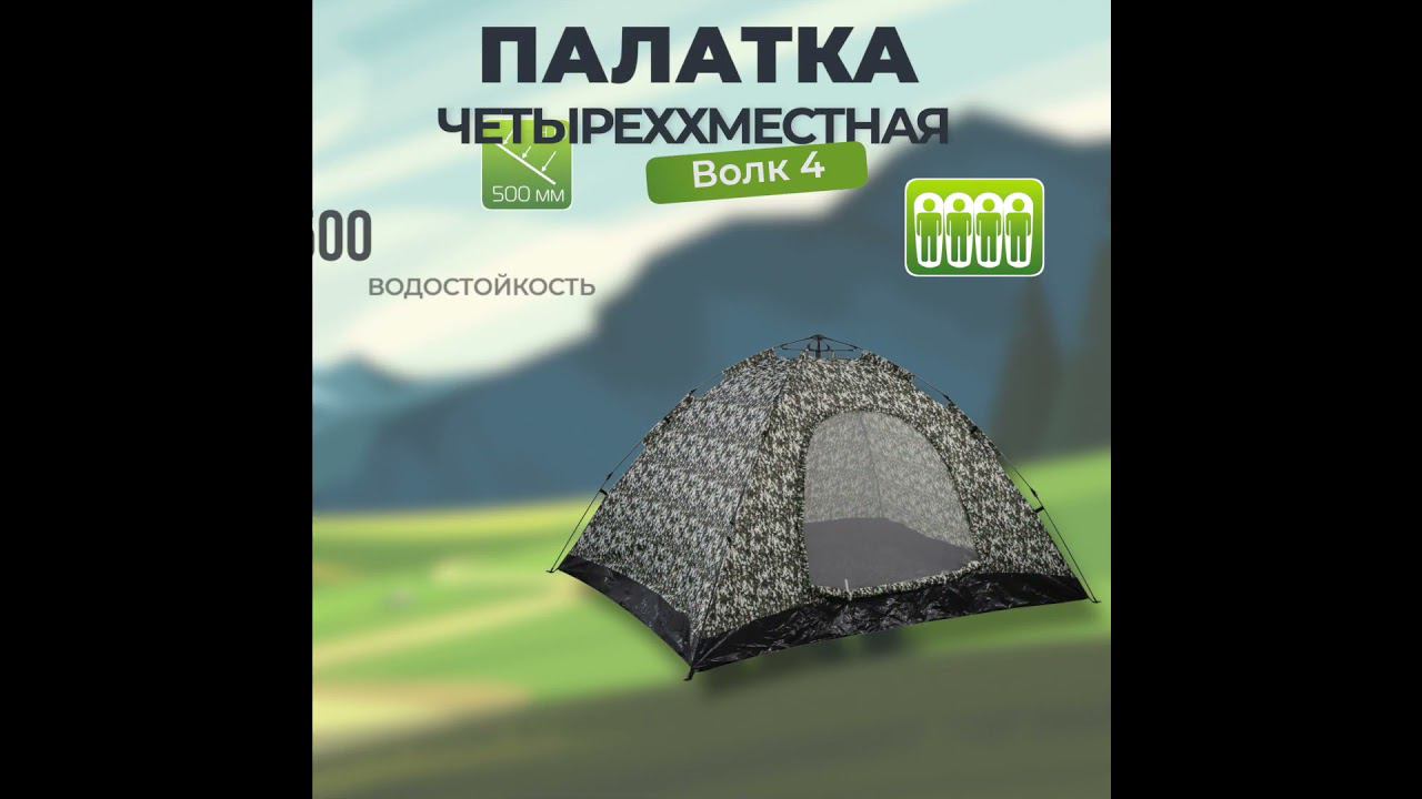 Палатка автоматическая Волк 4 300*240*140 см смотреть онлайн