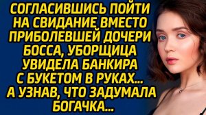 Согласившись пойти на свидание вместо приболевшей дочери босса, уборщица увидела банкира с букетом.