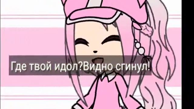 Где твой идол?|Meme Gacha Life смотреть онлайн