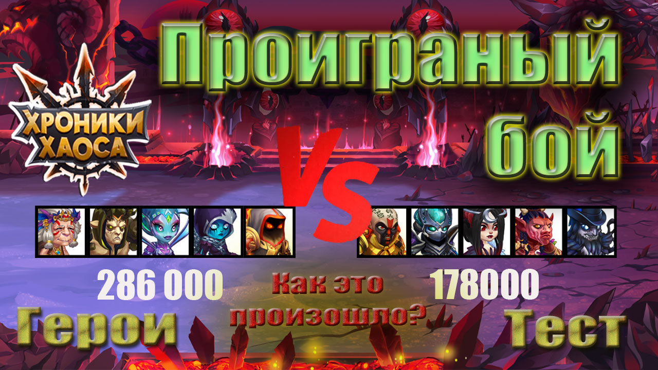 Проигранный бой в приключении Хроник Хаоса. смотреть онлайн