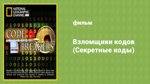 Взломщики кодов (Секретные коды) (документальный фильм, 2007)
