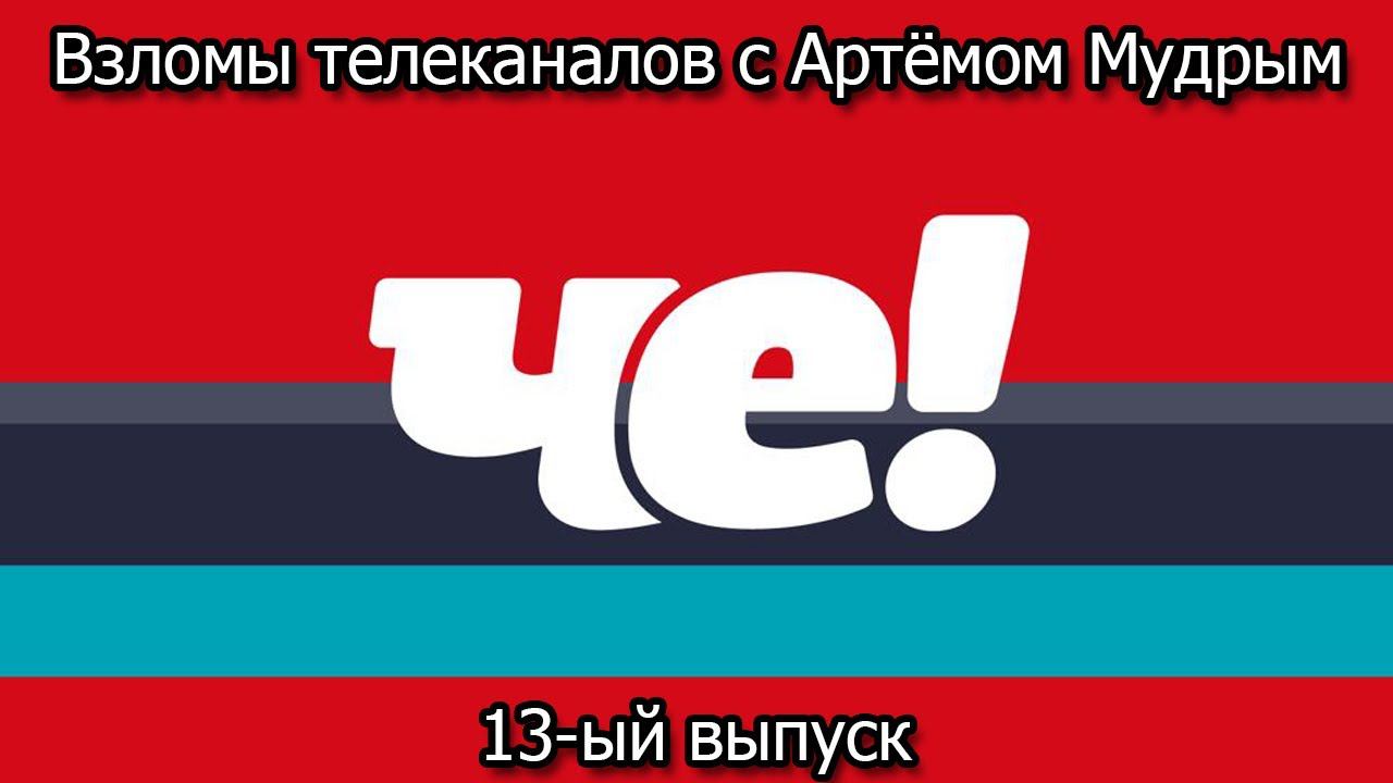 Взломы телеканалов с Артёмом Мудрым. 13-ый выпуск смотреть онлайн