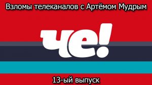 Взломы телеканалов с Артёмом Мудрым. 13-ый выпуск