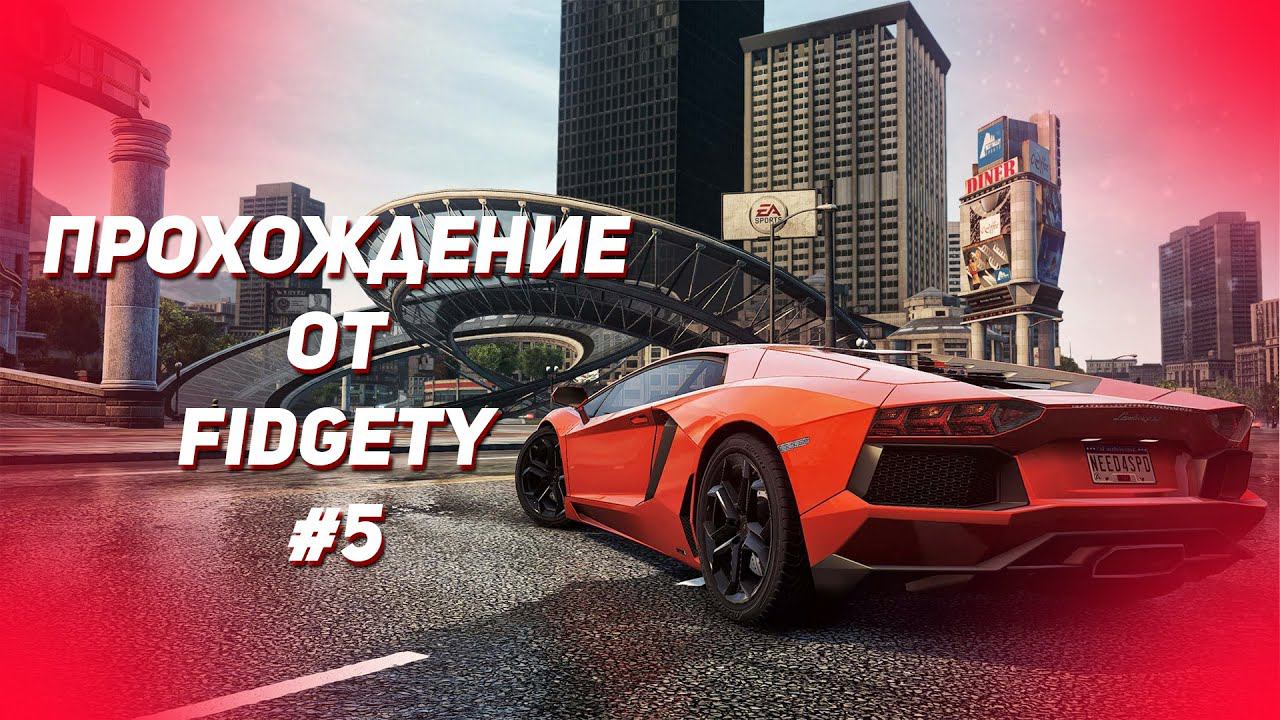 ПРОХОЖДЕНИЕ NEED FOR SPEED MOST WANTED 2012 #5