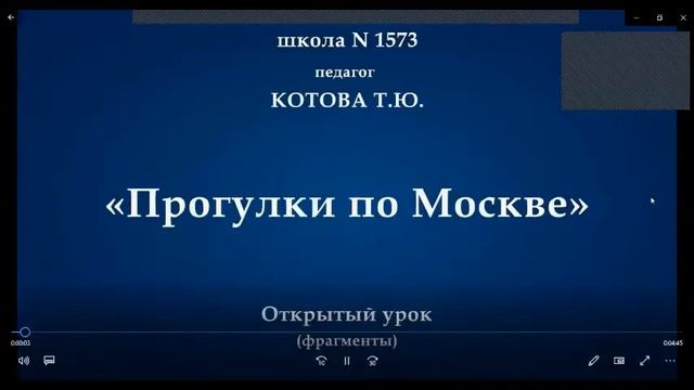 ГБОУ Школа №1573. Котова Т.Ю. Выступление 03. 07. 2020.