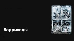 "Треш-обзор" фильм [Баррикады] 2012.