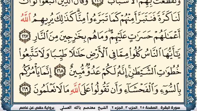 سورة البقرة مكتوبة بصوت القارئ معتصم بالله العسلي 💚 смотреть онлайн