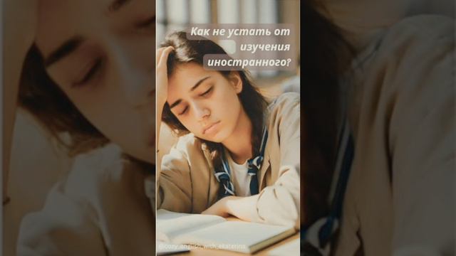 Как не расстраиваться из-за иностранного языка. смотреть онлайн