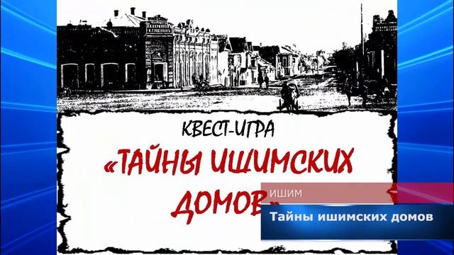 Тайны ишимских домов