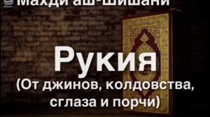Рукъия сура для успокоение, от сглаза рекомендуем для детей..
