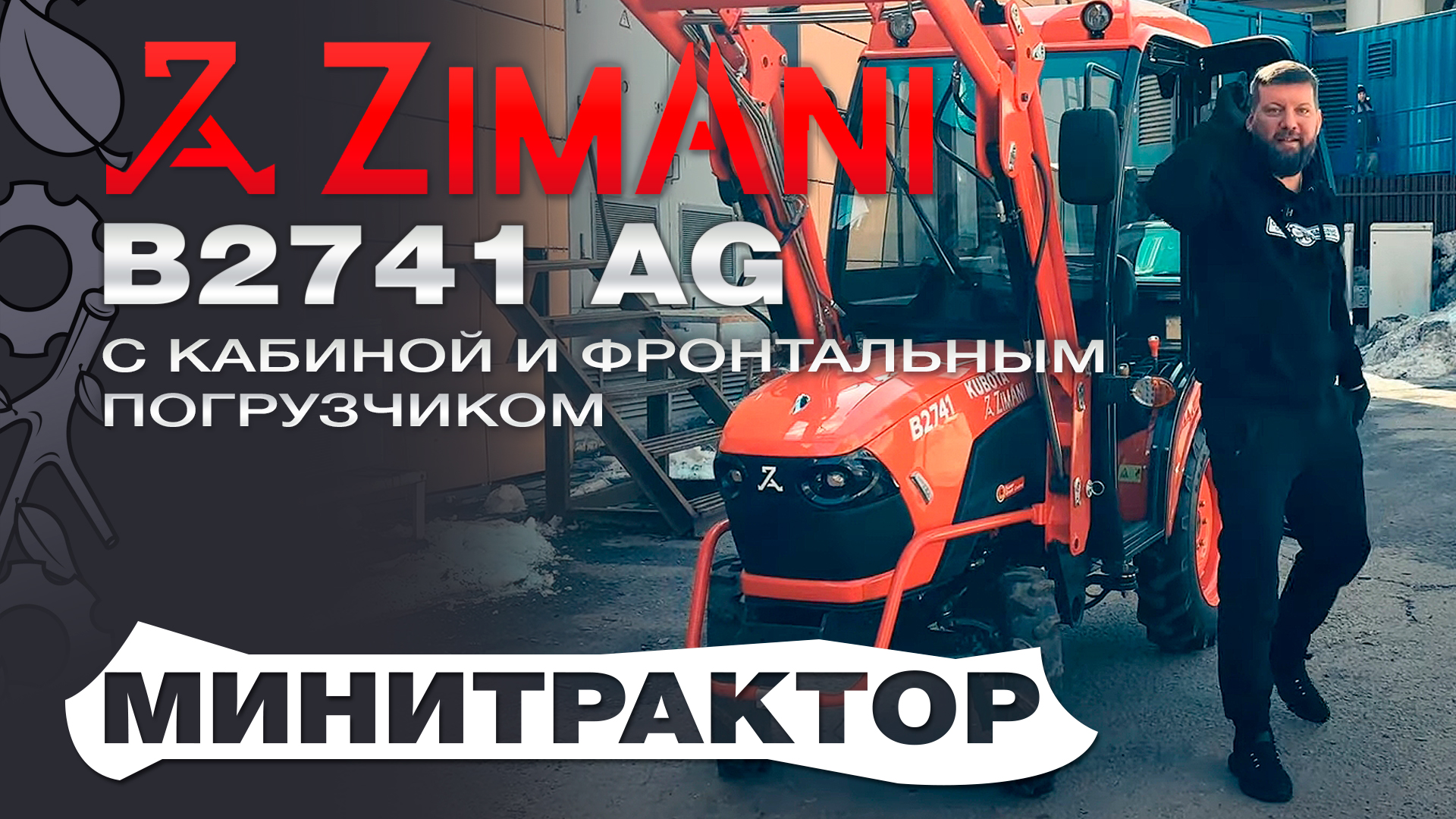Обзор на минитрактор ZimAni B2741 AG с кабиной и фронтальным погрузчиком с автогоризонтом смотреть онлайн