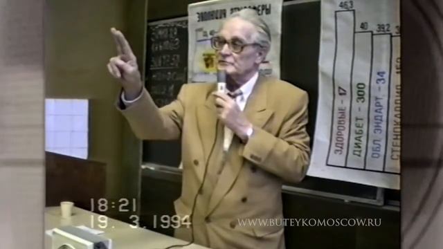 К.П. Бутейко, лекция в МГУ 1994 г. смотреть онлайн
