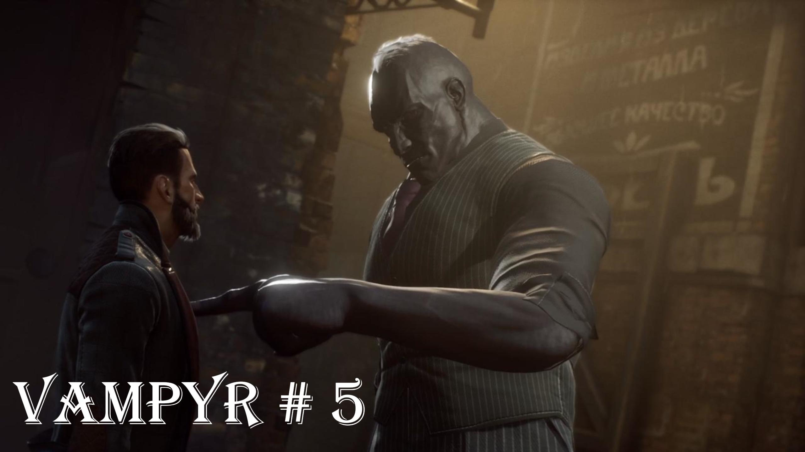 Vampyr прохождение на русском Часть 5 (бессмертные)