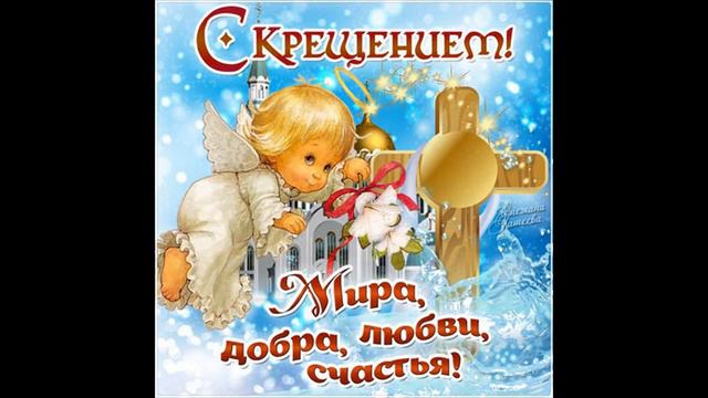 Крещение Господне! Сказочно Красивое Поздравление С Крещением Господним!Музыкальная открытка! 2020 смотреть онлайн