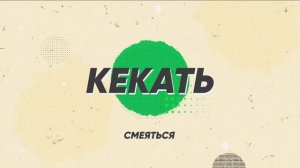 Молодежный сленг. Учителя лицея 165