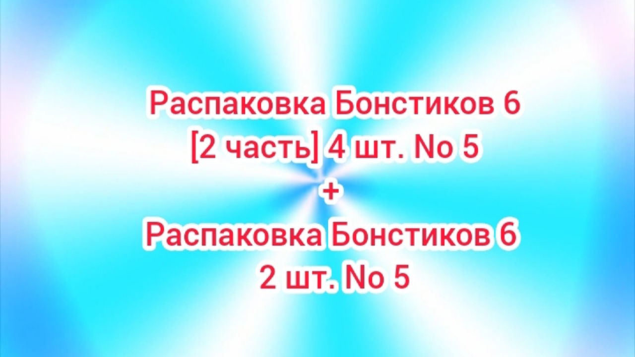 (Премьера!) Распаковка Бонстиков 6 [2 часть] 4 шт. No 5 + Распаковка Бонстиков 6 2 шт. No 5