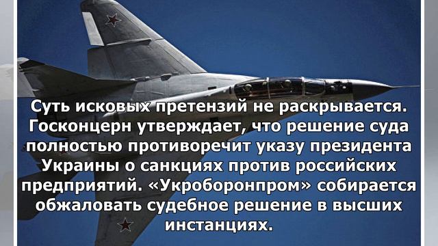 Суд Украины присудил компенсацию российскому «МиГ»&nbsp смотреть онлайн