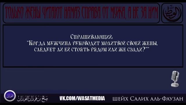 Только жены читают намаз справа от мужа, а не за ним | шейх аль-Фаузан [HD] смотреть онлайн