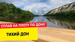 Впечатления Дмитрия Диброва о сплаве на двухэтажном плоту по Дону. Маршрут Вёшенская - Серафимович.