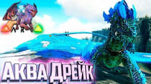 Аква ДРЕЙК и Огромная Манта - ARK Элементальная Аномалия #27